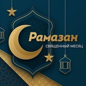 Рамазан туралы әндер