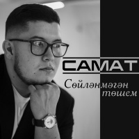 Самат
