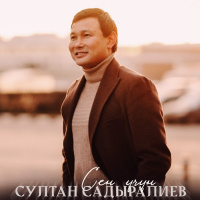 Султан Садыралиев