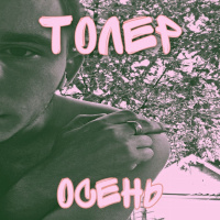 Толеу