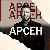 Арсен