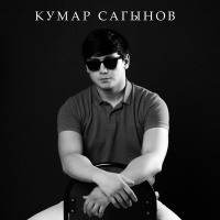 Кумар Сагынов