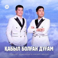 Жандос Адилов