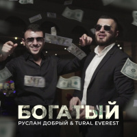Руслан Добрый