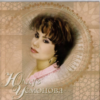 Юлдуз Усмонова