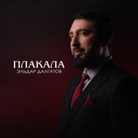 Эльдар Долгатов