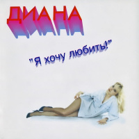Диана