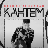 Темирхан