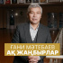 Гани Матебаев