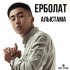 Ерболат