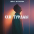 Мирас