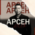 Арсен