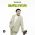 Dosym - Шырка гитара