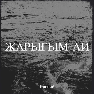 Каспий - Стюардесса қарындас